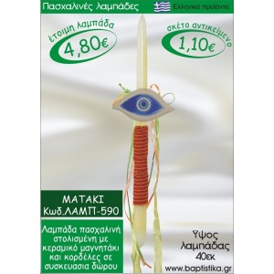 ΜΑΤΑΚΙ ΠΑΣΧΑΛΙΝΕΣ ΛΑΜΠΑΔΕΣ ΓΙΑ ΝΟΝΟ & ΔΩΡΟ ΟΙΚΟΝΟΜΙΚΕΣ ΛΑΜΠ-590